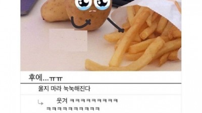 이래도 감자튀김을 먹을것인가