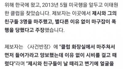 제시 사건, 두번째 피해자 등장: 나도 폭행당했다