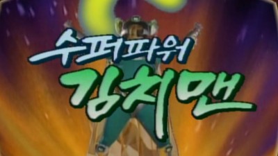 슈퍼 파워 김치맨