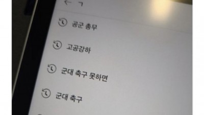 남동생 군입대 전 검색 기록
