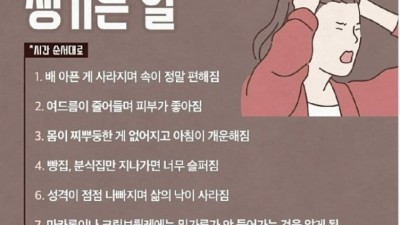 밀가루를 끊으면 생기는 일