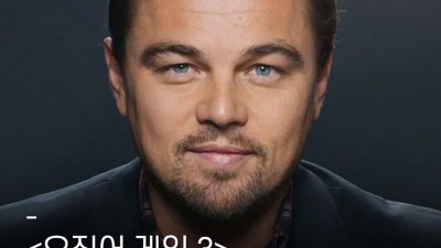 디카프리오 오징어게임3 출연설