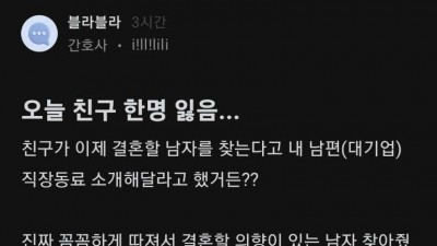 남자 소개해 줬다가 친구 잃음 ㅠㅠ