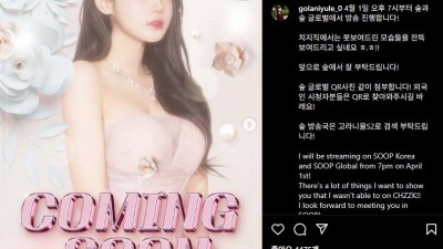 치지직에서 SOOP 으로 이적 선언한 고라니율