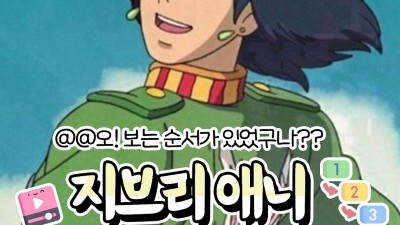 지브리 애니 보는 순서