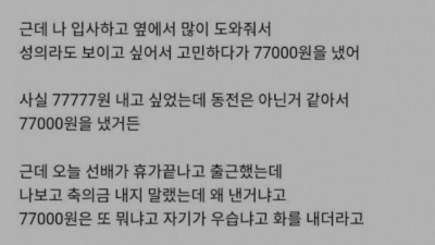           		          		  직장 선배 축의금 77000원내고 욕먹은 사람