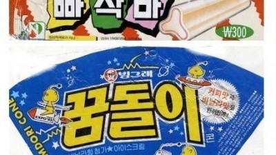 지금은 단종된 아이스크림들.