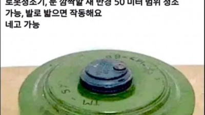 군용 로봇청소기