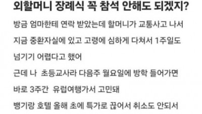 외할머니 장례식 참석해야됨?