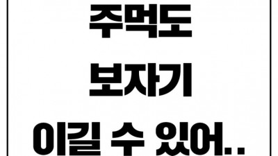 주먹으로 보자기 이기는 법