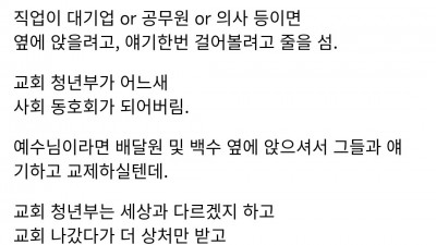 직업 보고 사람 차별한다는 요즘 교회 청년들