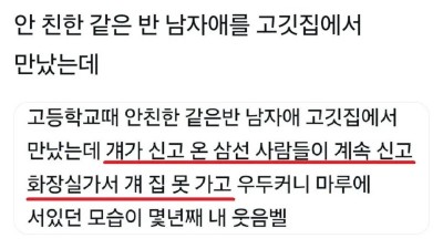 안친한 같은반 남자애를 고깃집에서 만났는데