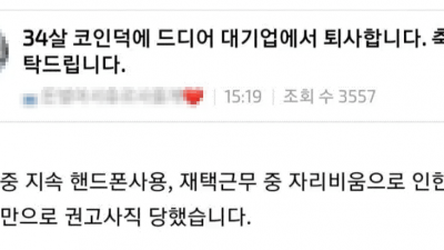 34살 코인덕에 드디어 대기업 퇴사하는 사람.jpg