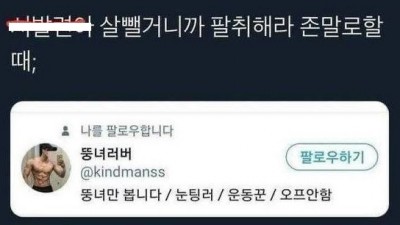 존잘남이 팔로우 해서 기분 완전 업된 여자
