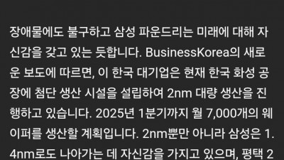 삼성 파운드리, TSMC와 공정 우위 경쟁 본격화, 2nm 및 1.4nm 생산라인 준비 시작