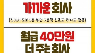 집에서 가까운 회사 vs 월급 40더주는 회사