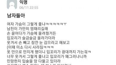 남자들아 여자 가슴이 그렇게 좋냐?
