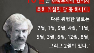 10월은 주식하기 위험한 달