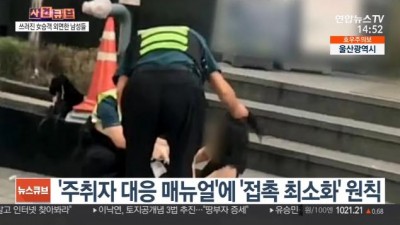 만취한 여성 도와주고 대기발령 받은 경찰