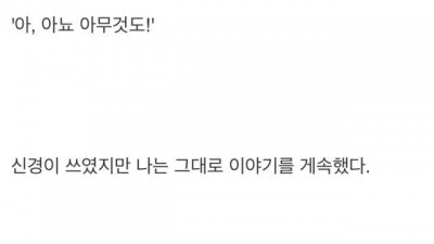 신입이 갑자기 웃은 이유