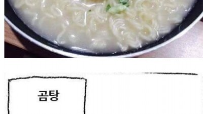 곰탕과 사리곰탕의 차이