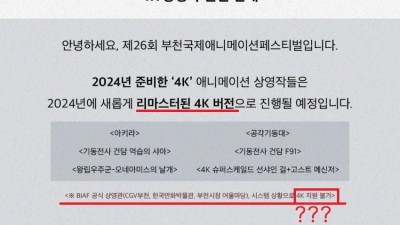 부천 국제애니메이션 페스티벌 통수 논란