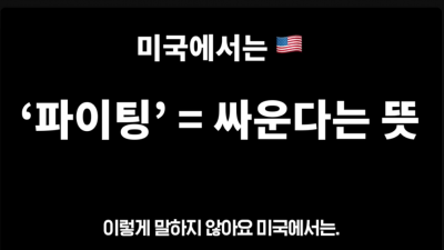미국에서 화이팅!의 영어 철자는 Hwaiting!
