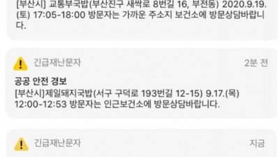 희한한 부산의 코로나 감염 재난문자