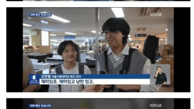 요즘 대학가에 부는 바람