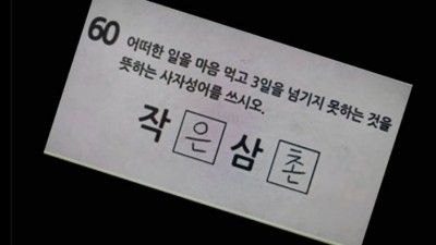어떠한 일을 마음 먹고 3일을 넘기지 못하는 것을 뜻하는 사자성어