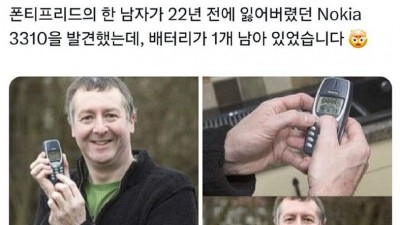 22년전 분실한 노키아 휴대폰을 찾았는데 ..