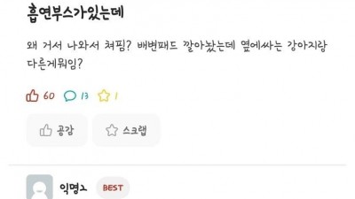 싱글벙글 배변훈련이 안된 흡연충들