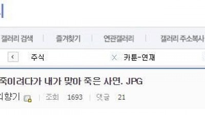 마누라 죽이려다가 본인이 죽을뻔한 주갤러