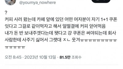 얼떨결에 커피 공짜로 얻어마신 이유.jpg