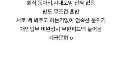 호불호 갈리는 회사 분위기