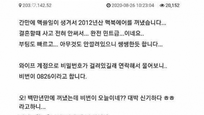 소름돋는 와이프 맥북 비밀번호