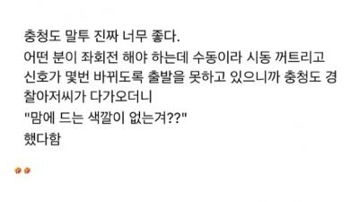 충청도 경찰의 유머.jpg