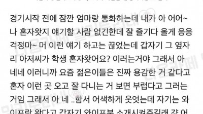 축구 직관 혼자 간 여자의 썰..jpg