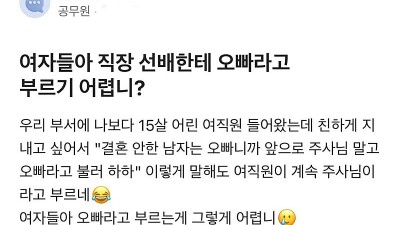 직장선배한테 오빠라고 부르기어렵니