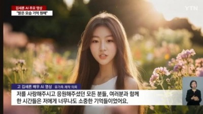 현재 논란중인 유족이 공개한 김새론 AI 영상