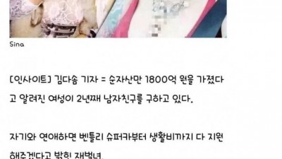 내 남친되면 팔자 고쳐주겠다는 1800억 재벌녀.