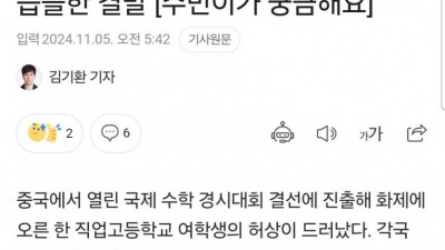 MIT 제쳤다던 중국 수학 천재 소녀의 씁쓸한 결말ㅋ