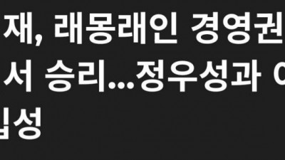 레알 현실세계 이사회 장악한 이정재