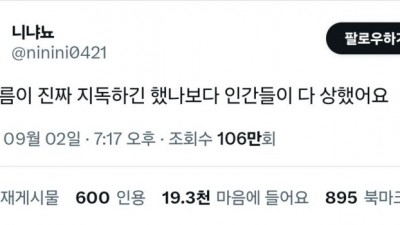 이번 여름이 진짜 지독하긴 했나보다