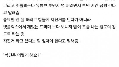 실내 자전거로 살 뺀 썰