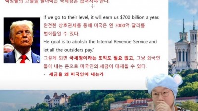 트럼프 - 미국 국세청을 없애고 그걸 다 외국에 부과하겠다