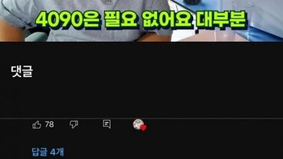 XX90 그래픽 카드는 필요없어요 대부분