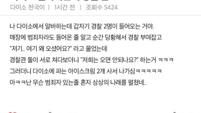다이소 알바하는데 경찰이 옴.jpg