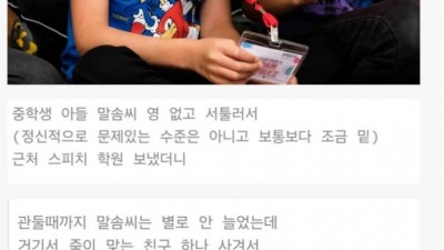 아들 스피치 학원 보냈는데 잘보낸 거 맞나요