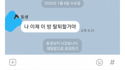 가족단톡 탈퇴 선언한 여동생.jpg